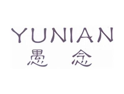 愚念