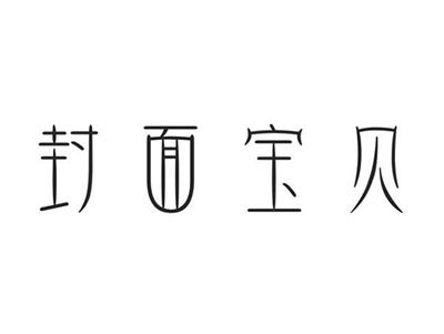 封面宝贝