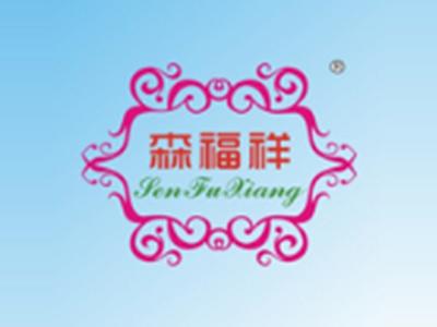 森福祥