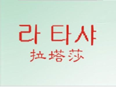 拉塔莎