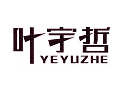 叶宇哲