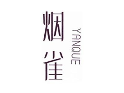 烟雀