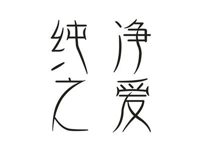 纯净之爱
