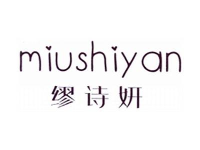 缪诗妍