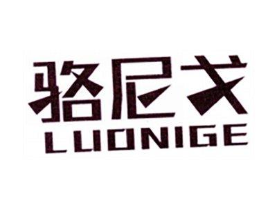 骆尼戈