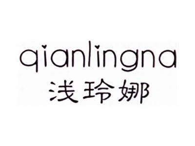浅玲娜