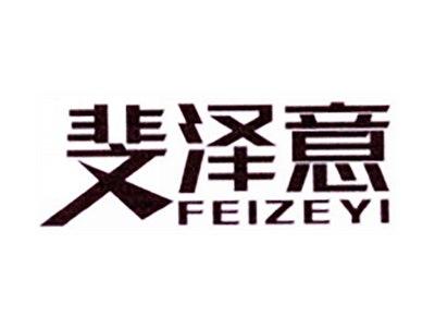 斐泽意