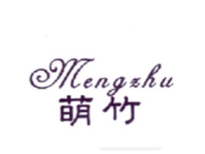 萌竹