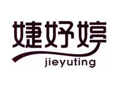 婕妤婷