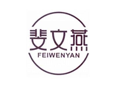 斐文燕