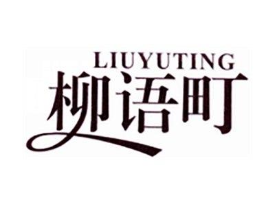 柳语町