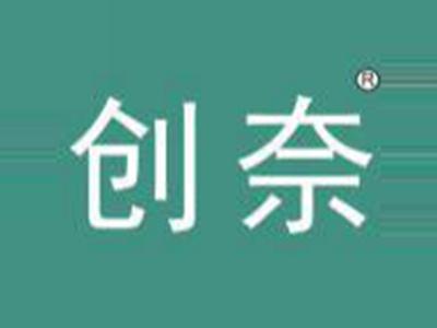 创奈