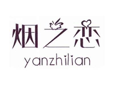 烟之恋