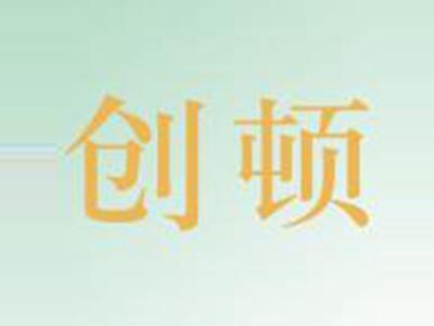 创顿