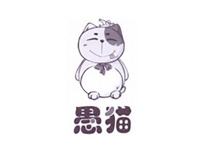 愚猫