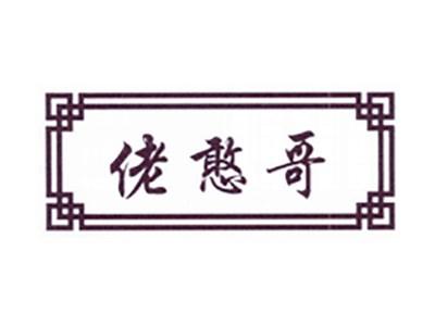 佬憨哥