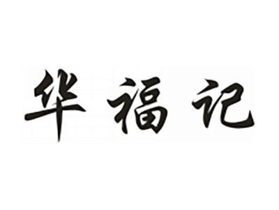 华福记