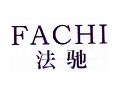 法驰