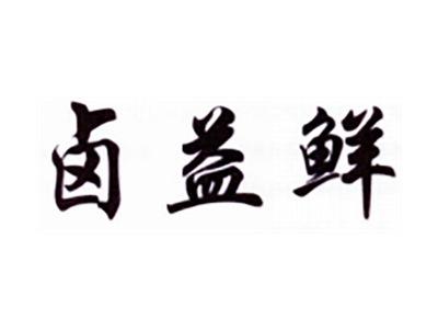 卤益鲜