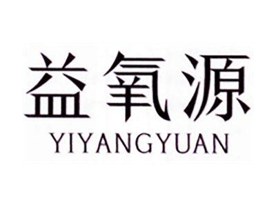 益氧源
