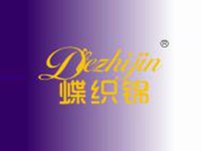 蝶织锦