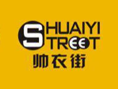 帅衣街