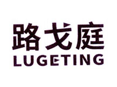 路戈庭