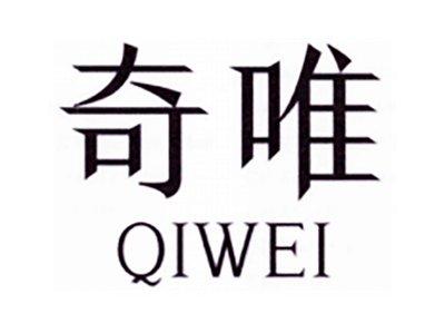 奇唯