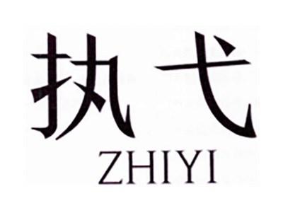 执弋