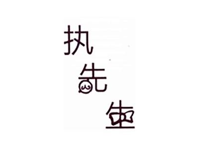 执先生