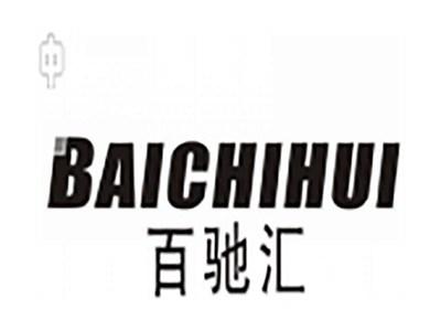 百驰汇