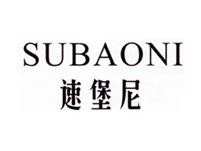 速堡尼