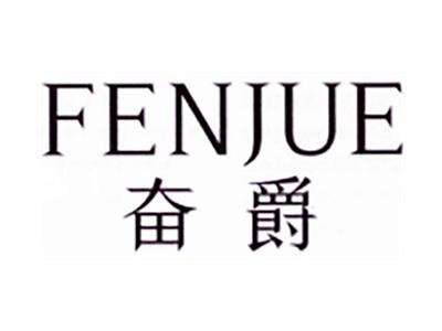 奋爵