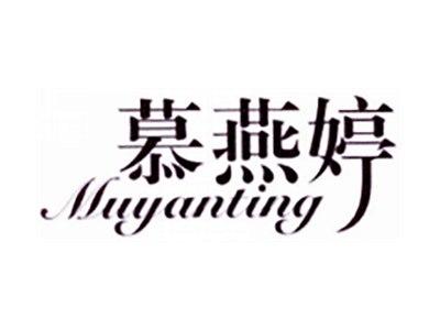 慕燕婷