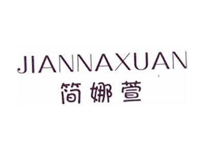 简娜萱