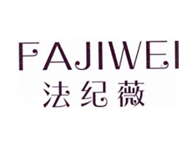 法纪薇