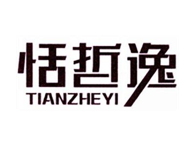 恬哲逸