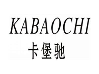 卡堡驰