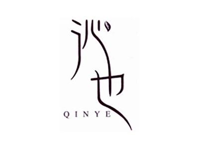 沁也