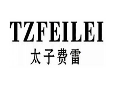 太子费雷