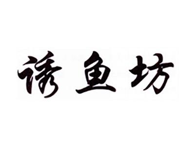 诱鱼坊