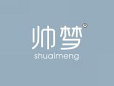 帅梦