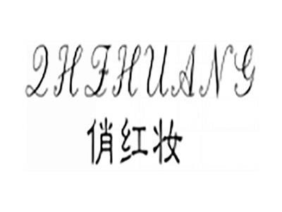 俏红妆