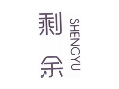 剩余