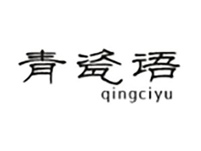 青瓷语