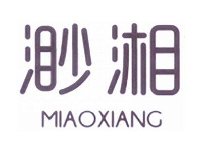 渺湘