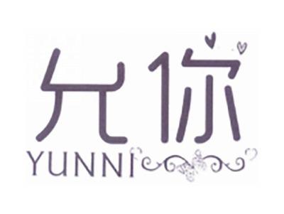 允你