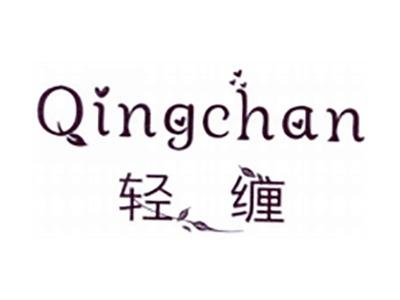 轻缠
