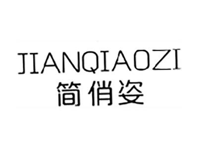 简俏姿