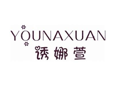 诱娜萱